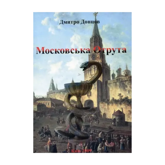 Зображення Московська отрута