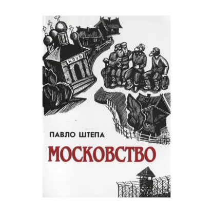 Зображення Московство