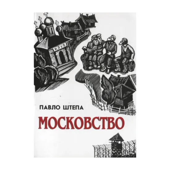 Зображення Московство