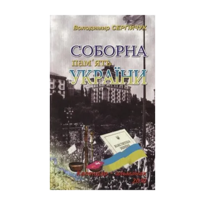 Зображення Соборна пам'ять України. Календар-альманах. 2010
