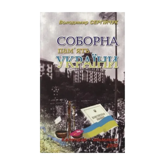 Зображення Соборна пам'ять України. Календар-альманах. 2010