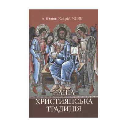 Зображення Наша християнська традиція