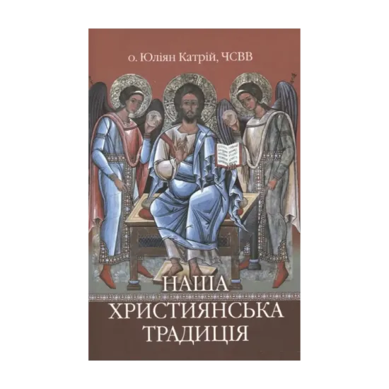 Зображення Наша християнська традиція