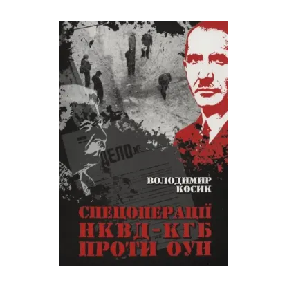 Зображення Спецоперації НКВД-КГБ проти ОУН