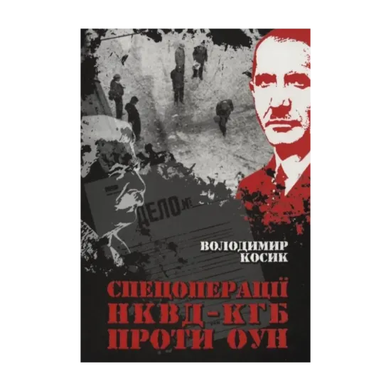 Зображення Спецоперації НКВД-КГБ проти ОУН