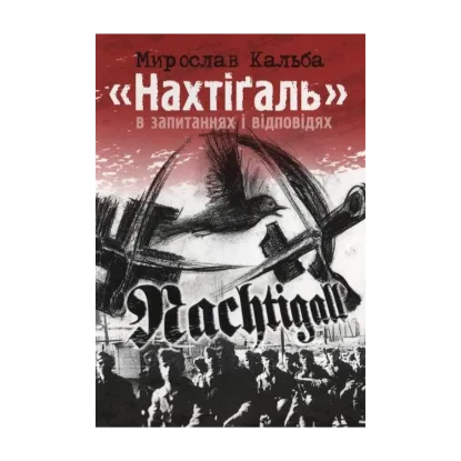 Зображення Нахтігаль в запитаннях і відповідях