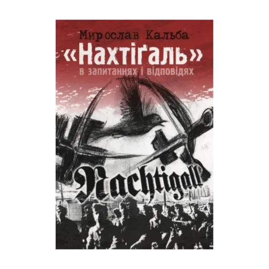 Зображення Нахтігаль в запитаннях і відповідях