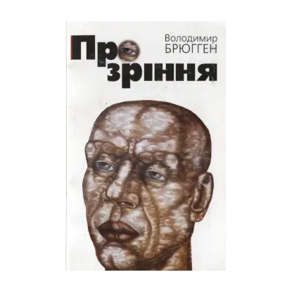 Зображення Прозріння. Літературно-критичні етюди