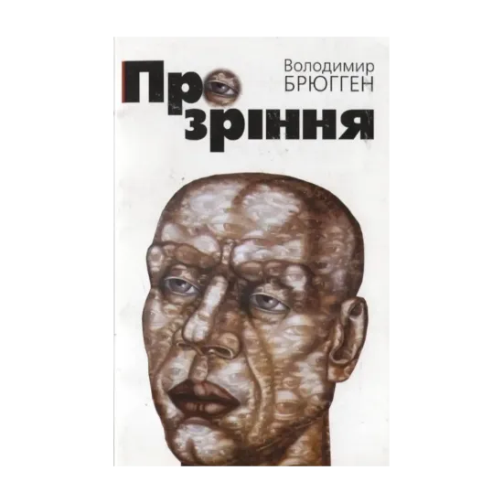 Зображення Прозріння. Літературно-критичні етюди