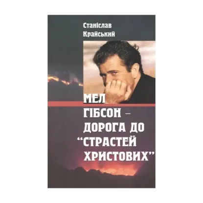 Зображення Мел Гібсон - дорога до "Страстей Христових"