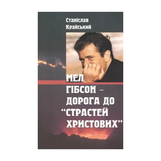 Зображення Мел Гібсон - дорога до "Страстей Христових"