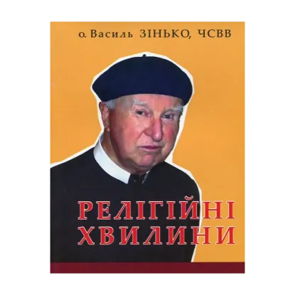 Зображення Релігійні хвилини