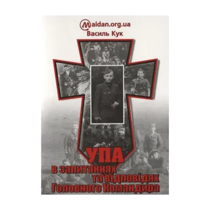 Зображення УПА в запитаннях та відповідях Головного Командира