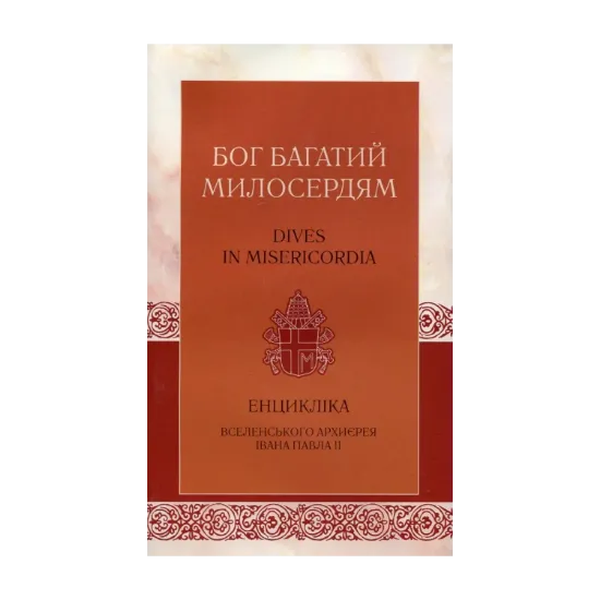 Зображення Бог багатий милосердям