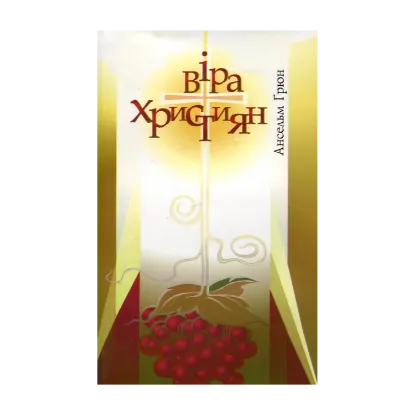 Зображення Віра християн