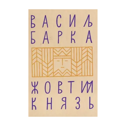 Зображення Жовтий князь