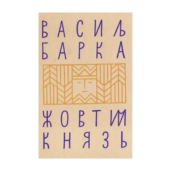 Зображення Жовтий князь