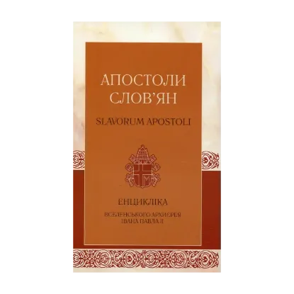 Зображення Апостоли слов'ян