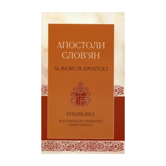 Зображення Апостоли слов'ян