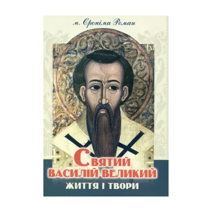 Зображення Святий Василій Великий. Життя і твори