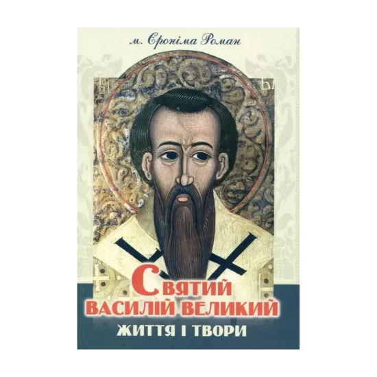Зображення Святий Василій Великий. Життя і твори