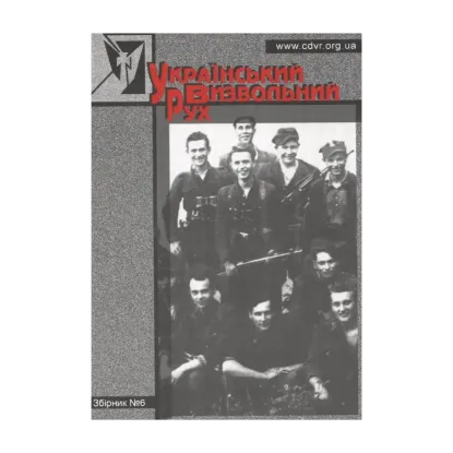 Зображення Український Визвольній Рух. Збірник 6