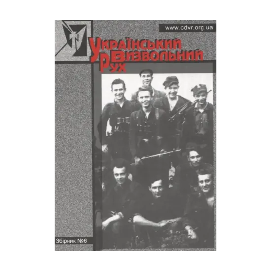 Зображення Український Визвольній Рух. Збірник 6