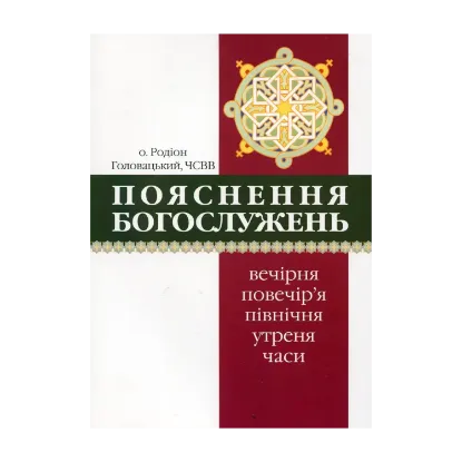 Зображення Пояснення богослужень