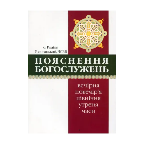 Зображення Пояснення богослужень