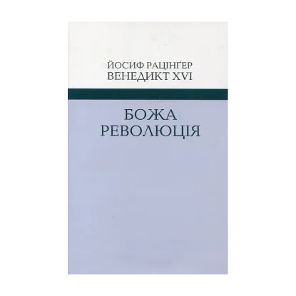 Зображення Божа революція