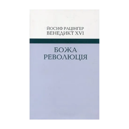 Зображення Божа революція
