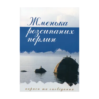 Зображення Жменька розсипаних перлин. Нариси та оповідання