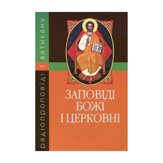 Зображення Заповіді Божі і церковні. Радіопроповіді з Ватикану