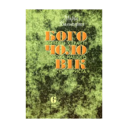 Зображення Богочоловік. Том 6