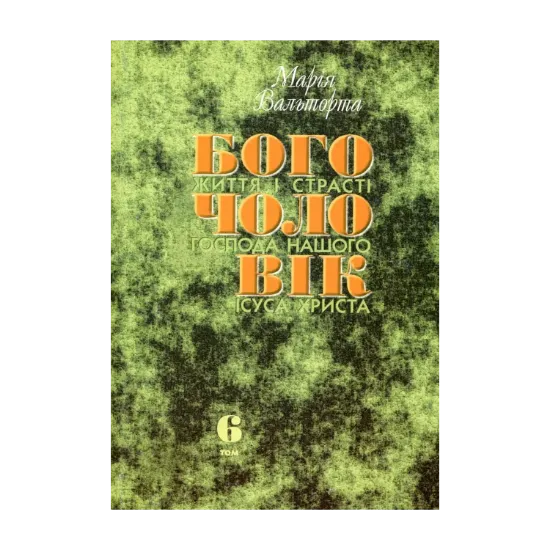 Зображення Богочоловік. Том 6
