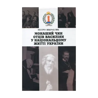 Зображення Монаший Чин Отців Василіян в національному житті України