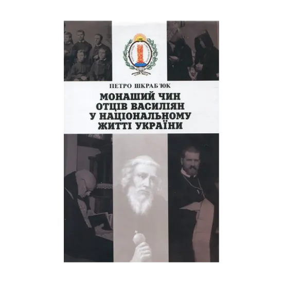 Зображення Монаший Чин Отців Василіян в національному житті України