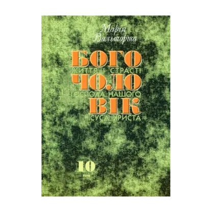 Зображення Богочоловік. Том 10