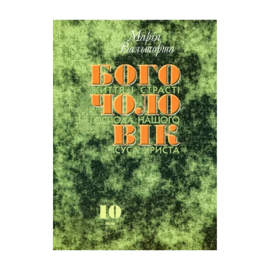 Зображення Богочоловік. Том 10