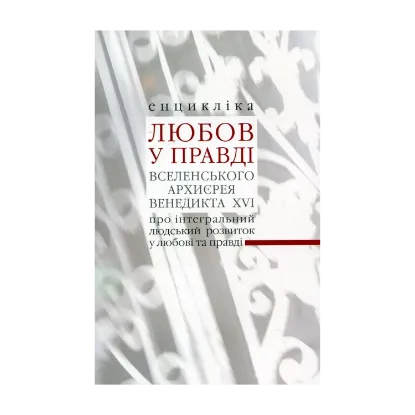 Зображення Любов у Правді