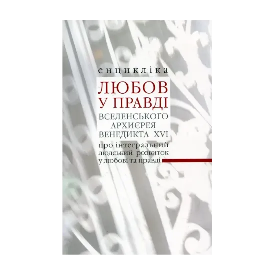 Зображення Любов у Правді