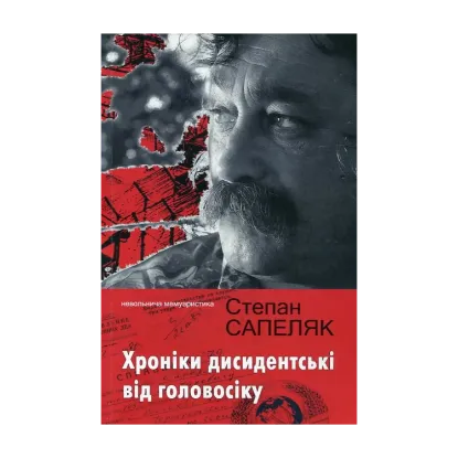 Зображення Хроніки дисидентські від головосіку