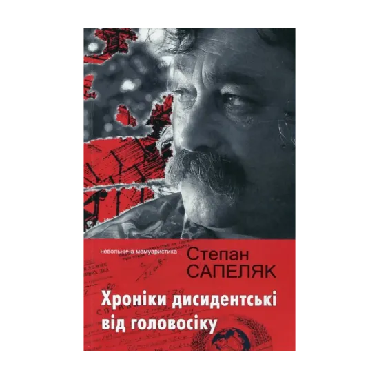 Зображення Хроніки дисидентські від головосіку