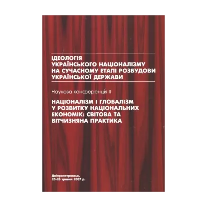 Зображення Націоналізм і глобалізм у розвитку національних економік. Світова та вітчизняна практика
