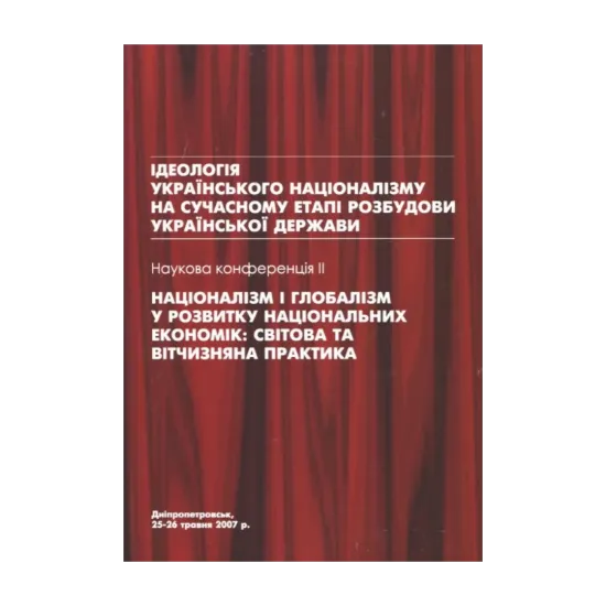 Зображення Націоналізм і глобалізм у розвитку національних економік. Світова та вітчизняна практика