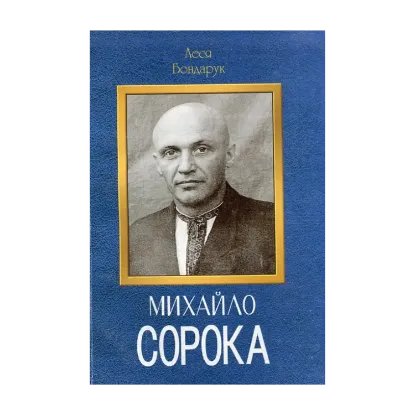 Зображення Михайло Сорока