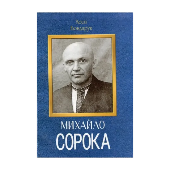 Зображення Михайло Сорока