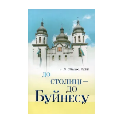 Зображення До столиці - до Буйнесу