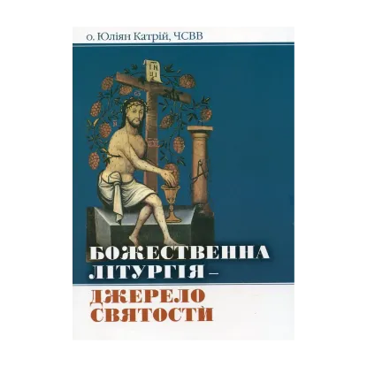Зображення Божественна Літургія - джерело святости