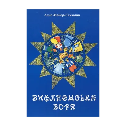 Зображення Вифлеємська зоря